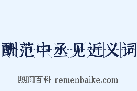 酬范中丞见近义词是什么意思的图片